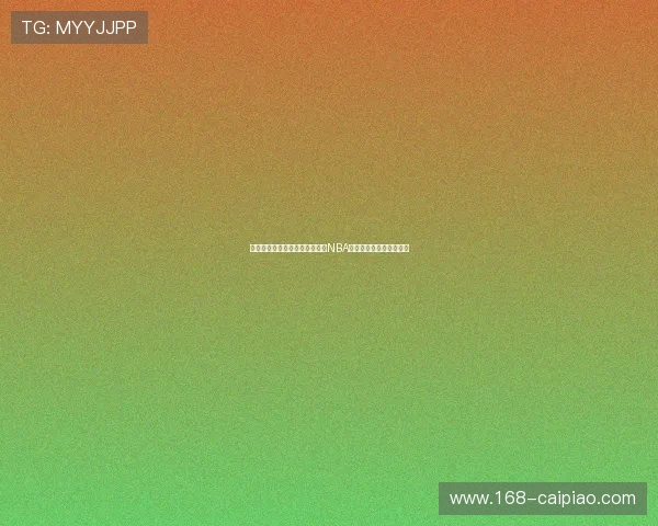 博古特：从澳大利亚篮球巨星到NBA赛场风云人物的成长之路